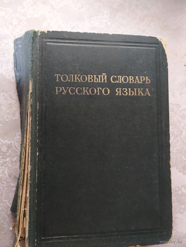 Толковый словарь русского языка 1935г \0