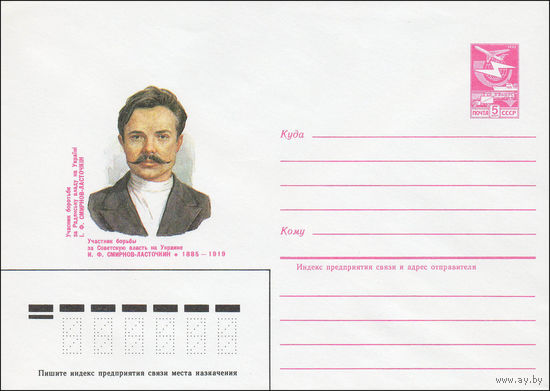 Художественный маркированный конверт СССР N 84-494 (05.11.1984) Участник борьбы за Советскую власть на Украине И.Ф. Смирнов-Ласточкин 1885-1919