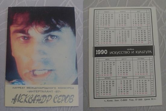 Карманный календарик. Александр Серов. 1990 год