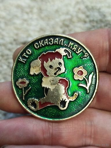 Кто сказал мяу,крупный