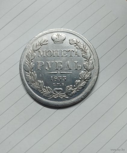 1 рубль 1833 год. С.П.Б.
