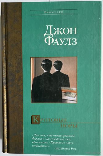 Джон Фаулз. Кротовые норы. Серия: Bestseller. М. АСТ, 2004 г. 704 с. Твердый переплет