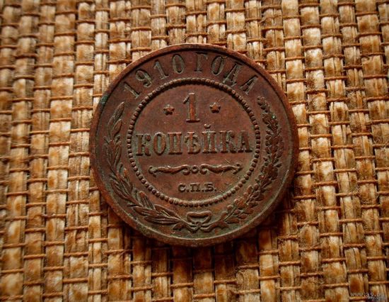 ТОРГ! 1 копейка 1910! СОСТОЯНИЕ! Николай II Российская Империя! ВОЗМОЖЕН ОБМЕН!
