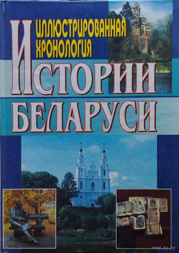 Иллюстрированная хронология истории Беларуси