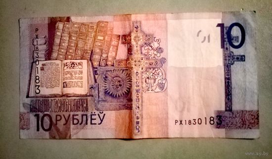 10 Рублёу РХ 1830183 Номер 2 раза Беларусь 2019