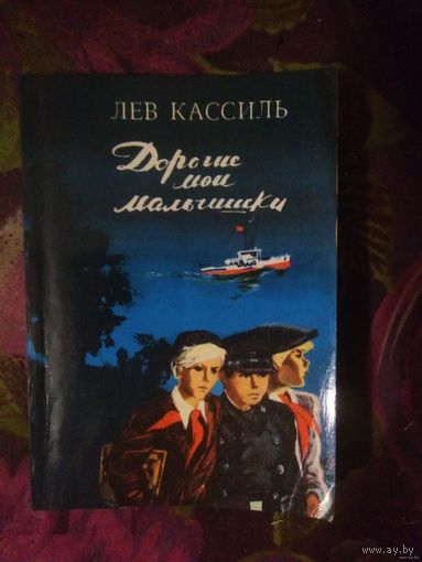 Кассиль, Дорогие мои мальчишки