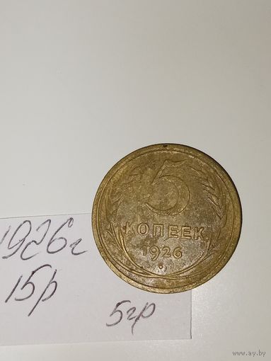 5 копеек 1926  СССР РАСПРОДАЖА