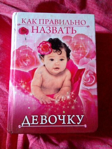 Как правильно назвать девочку