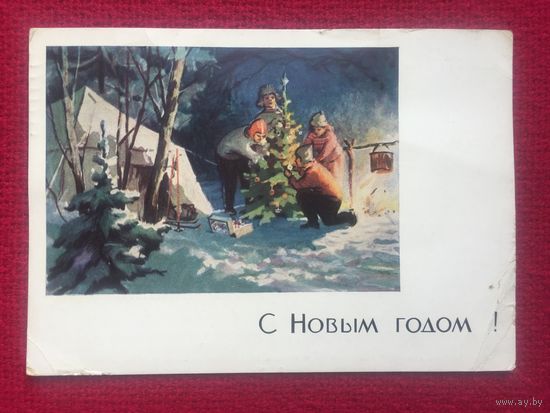 С Новым Годом! Денисов, Бальчевский. 1964 г.