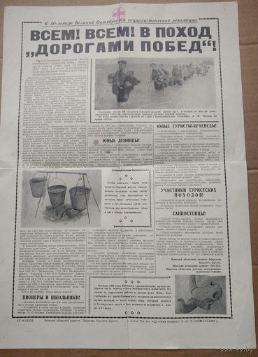 Газета-листовка Минского областного комитета Общества Красного Креста. 1967 г.