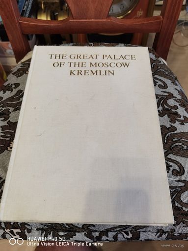 Альбом "The Great palace of the Moscow Kremlin" (на английском языке), издательство "Аврора", СССР, 1981 г. Самая привлекательная цена Трёхдневный аукцион