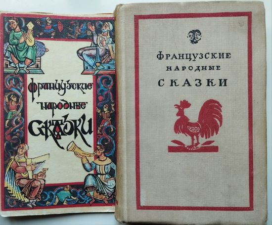 Французские народные сказки 1959