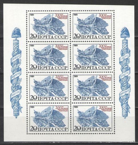 Марки СССР. 1989г. 200 лет французской революции  (малый лист)