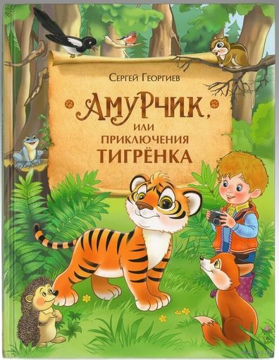Сергей Георгиев. Амурчик, или приключения тигренка.