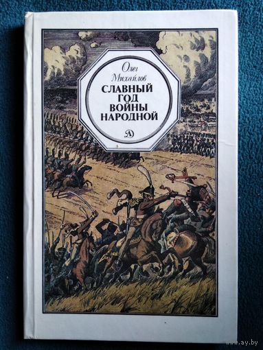 Олег Михайлов. Славный год войны народной // Иллюстратор: О. Пархаев