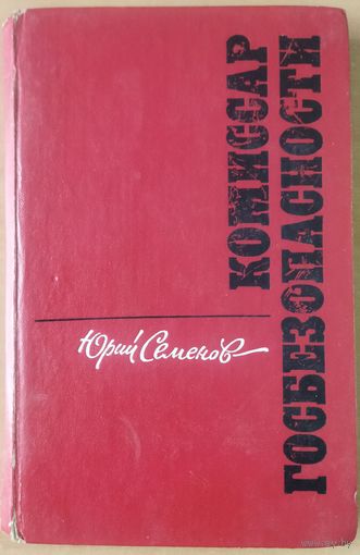 КОМИССАР ГОСБЕЗОПАСНОСТИ.  ДОКУМЕНТАЛЬНАЯ ПОВЕСТЬ.   ОЧЕНЬ ИНТЕРЕСНО!