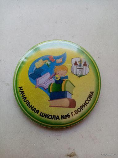 ЗНАЧОК НАЧАЛЬНАЯ ШКОЛА (6) г.БОРИСОВА