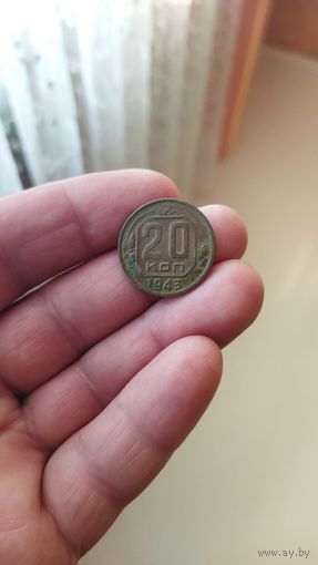 20 копеек 1943 г. СССР.