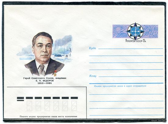 СССР 1985. ХМК. Конверт с ОМ. Академик Е.Федоров