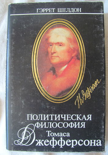 Гэррет Шелдон. Политическая философия Томаса Джефферсона