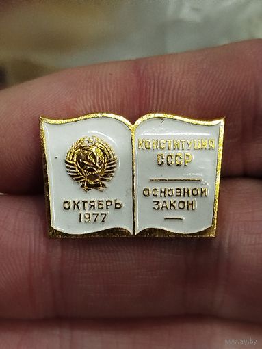 Конституция СССР