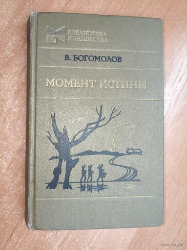 Владимир Богомолов "Момент истины (В августе сорок четвертого..)" из серии "Библиотека юношества"
