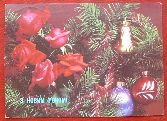 З новим роком! Подписанная. 1990 года. Круцко. 798.