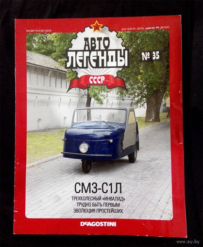 Журнал Автолегенды номер 35. СМЗ С1Л