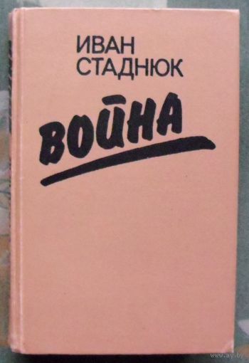 Война. Иван Стаднюк.