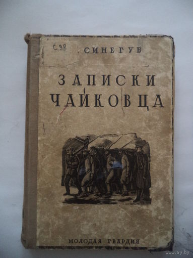 Записки чайковца. Синегуб С.