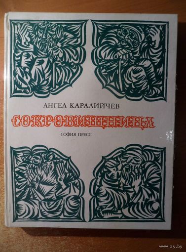 Ангел Каралийчев Сокровищница