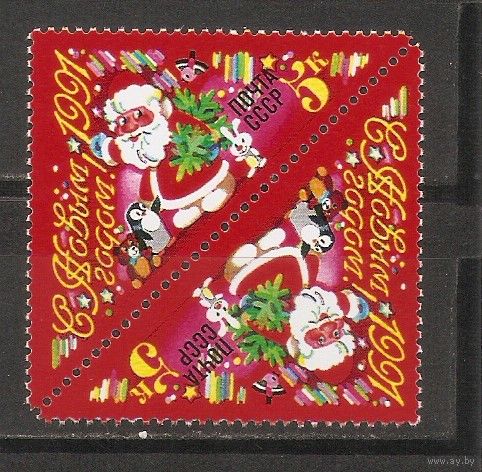 АК СССР 1990 Новый год
