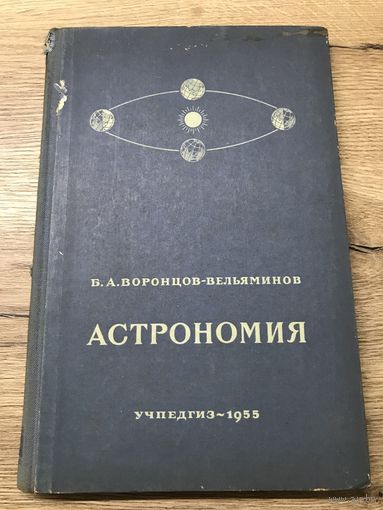 Астрономия 1955г.