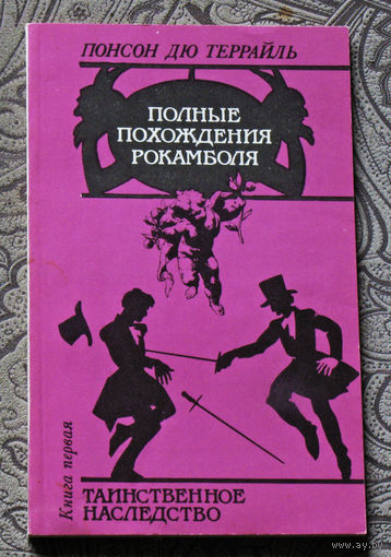 Понсон Дю Террайль. Полные похождения Рокамболя. Книга первая. Таинственное наследство.