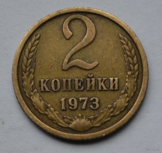 2 копейки 1973 г. СССР.
