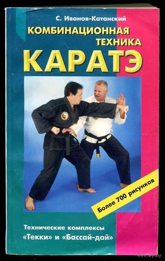 С. Иванов Катанский. Комбинационная техника каратэ. Технические комплексы "Текки" и "Бассай-дай"