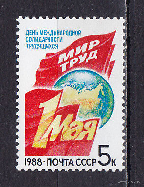 Марки СССР 1988 год. 5926. 1 Мая .серия из 1 марки