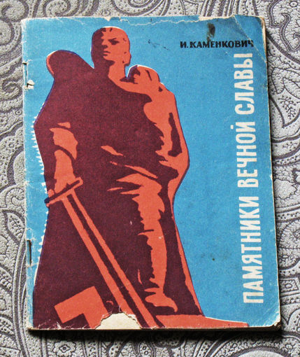 И.Каменкович Памятники вечной славы.