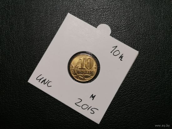 10 копеек 2015
