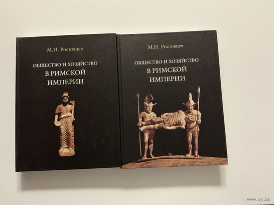 М.Ростовцев Общество и хозяйство в Римской империи 1-2т.