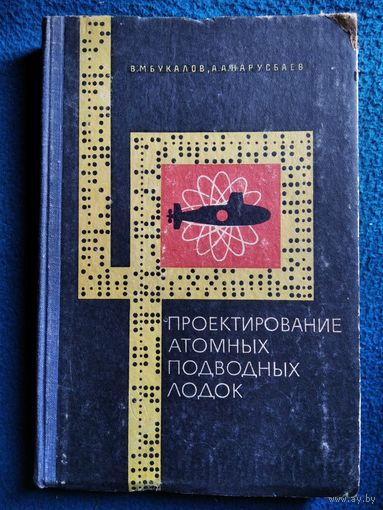 В.М. Букалов и др. Проектирование атомных подводных лодок 1968 год