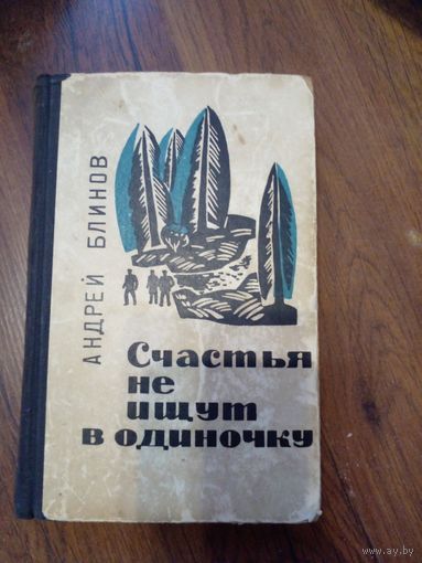 Блинов Андрей. Счастья не ищут в одиночку/1966