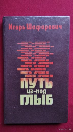 И.Р. Шафаревич Путь из-под глыб