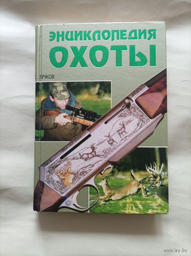 Энциклопедия охоты