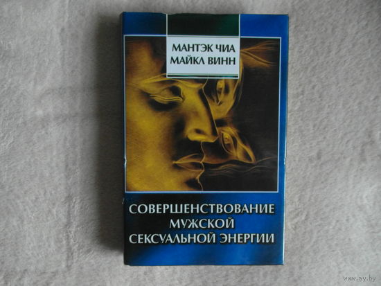 Чиа Мантэк, Винн Майкл. Совершенствование мужской сексуальной энергии. Пер.с англ. Киев София. 1998г.  Суперобложка.