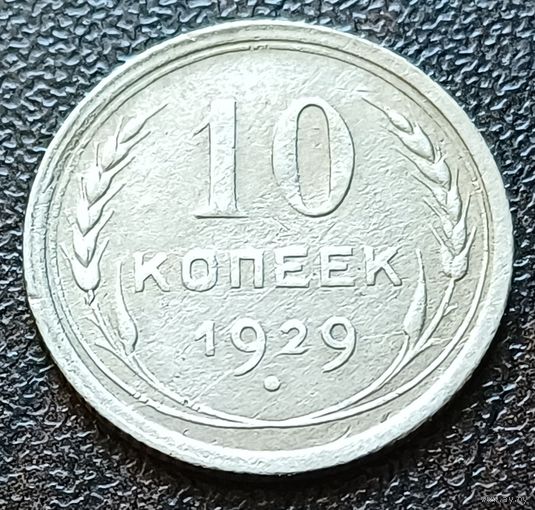 СССР 10 копеек, 1929     ( 2-1-4 )