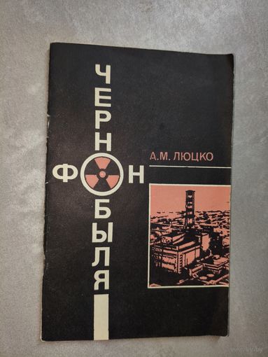 Александр Люцко "Фон Чернобыля"
