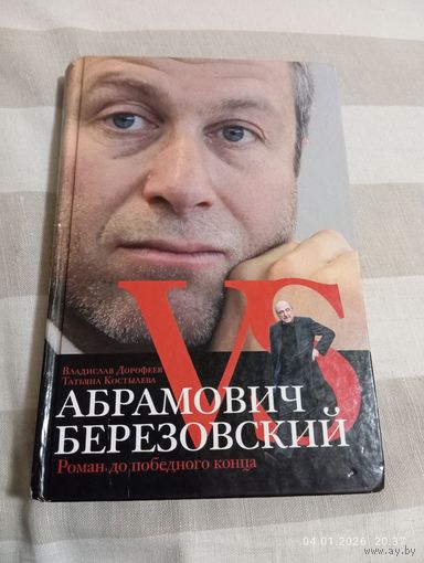 Абрамович Vs Березовский. Вл. Дорофеев