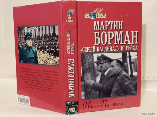Павленко П.П. Мартин Борман. "Серый кардинал" третьего рейха. Серия: Мир в войнах.