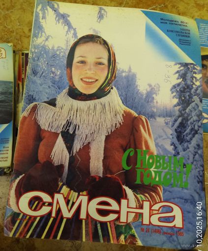 СМЕНА.Номер 24,декабрь 1985г..Литературно-художественный и общественно-политический журнал ЦК ВЛКСМ.